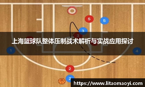 上海篮球队整体压制战术解析与实战应用探讨