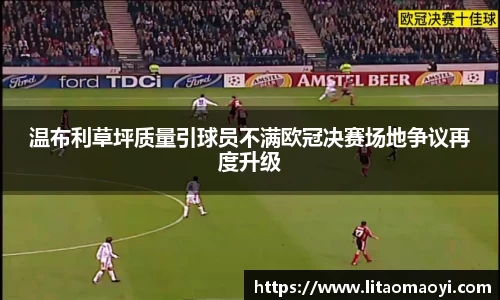 温布利草坪质量引球员不满欧冠决赛场地争议再度升级