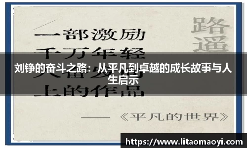 刘铮的奋斗之路：从平凡到卓越的成长故事与人生启示