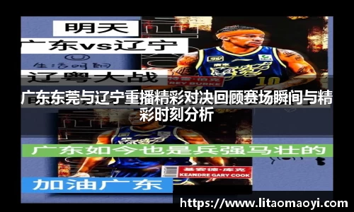 广东东莞与辽宁重播精彩对决回顾赛场瞬间与精彩时刻分析