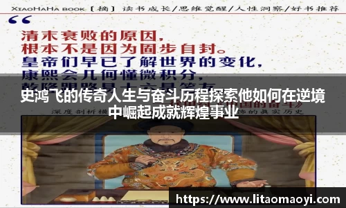 史鸿飞的传奇人生与奋斗历程探索他如何在逆境中崛起成就辉煌事业
