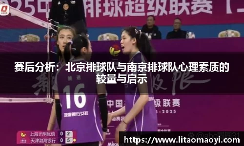 赛后分析：北京排球队与南京排球队心理素质的较量与启示
