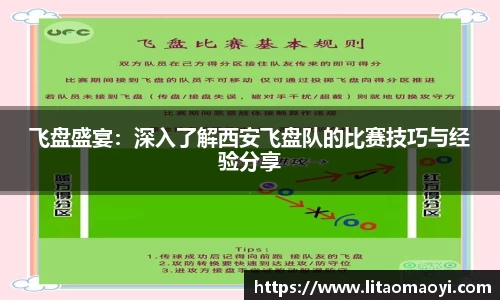 飞盘盛宴：深入了解西安飞盘队的比赛技巧与经验分享