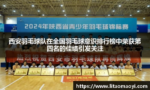 西安羽毛球队在全国羽毛球意识排行榜中荣获第四名的佳绩引发关注