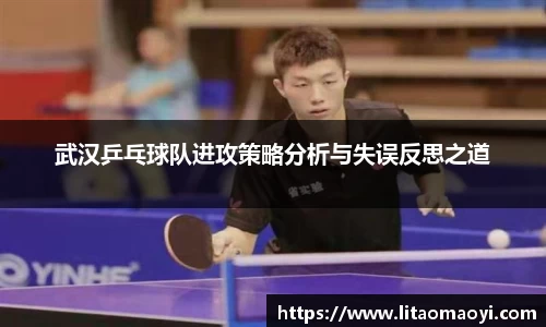 武汉乒乓球队进攻策略分析与失误反思之道