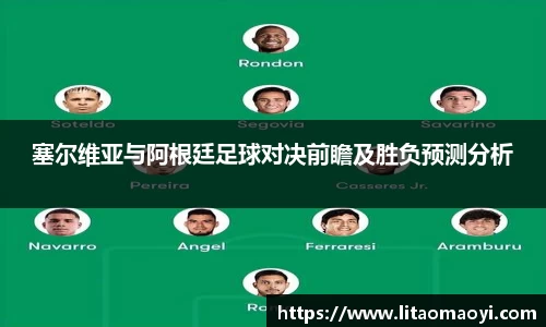 塞尔维亚与阿根廷足球对决前瞻及胜负预测分析