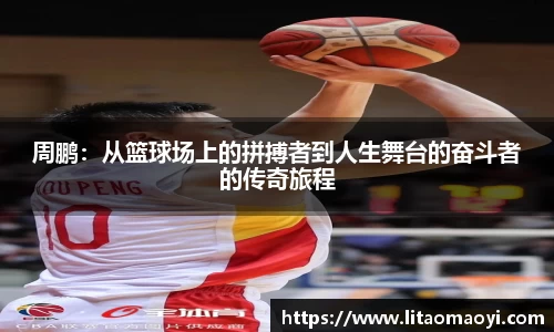 周鹏：从篮球场上的拼搏者到人生舞台的奋斗者的传奇旅程