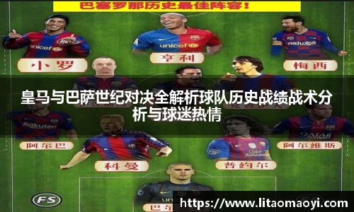 皇马与巴萨世纪对决全解析球队历史战绩战术分析与球迷热情